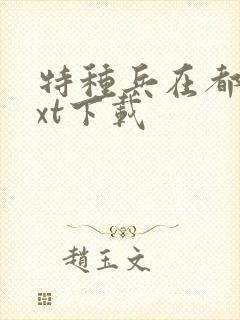 特种兵在都市txt下载