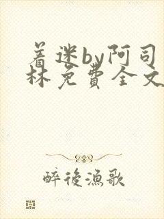 着迷by阿司匹林免费全文阅读