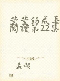 莹莹的成长日记阅读第22集