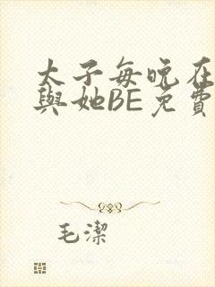 太子每晚在梦里与她BE免费阅读