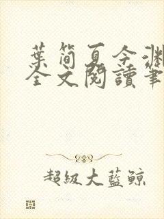 叶简夏今渊免费全文阅读笔趣阁