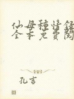 仙母种情录小说全本免费阅读