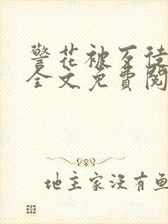 警花被歹徒欺负全文免费阅读