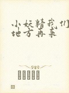 小妖精我们换个地方再来