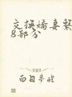 交换娇妻系列38部分