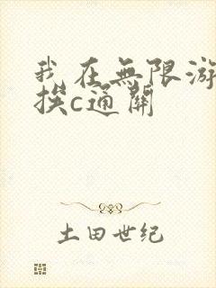 我在无限游戏里挨c通关