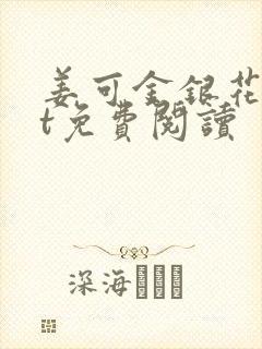 姜可金银花txt免费阅读