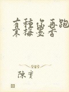 有种你再跑by寒梅墨香