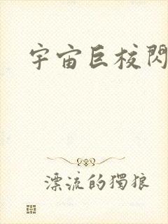 宇宙巨校闪级生