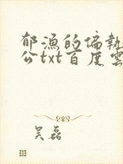 郁渔的偏执狂老公txt百度云