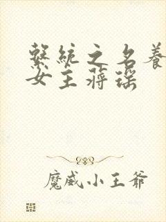 系统之名养成器女主蒋瑶