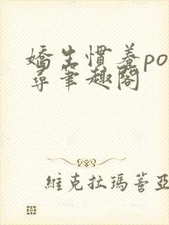 娇生惯养po归寻笔趣阁