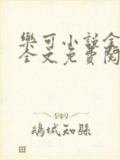 乐可小说金银花全文免费阅读在线