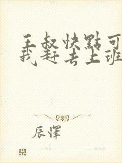 王叔快点可以吗我赶去上班