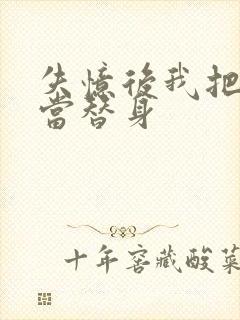 失忆后我把渣攻当替身