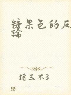 糖果色的反恋爱论