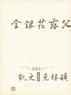 金银花露父欲