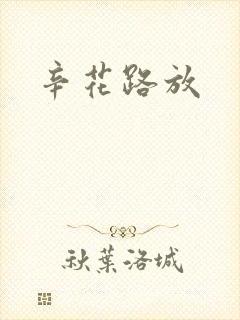 辛花路放