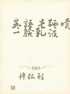 英语老师喷了我一脸乳液