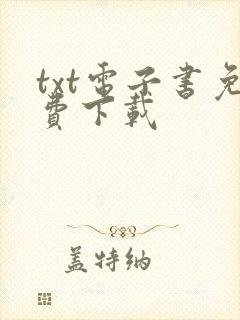 txt电子书免费下载