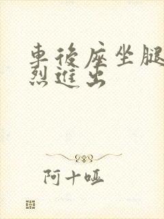 车后座坐腿上猛烈进出