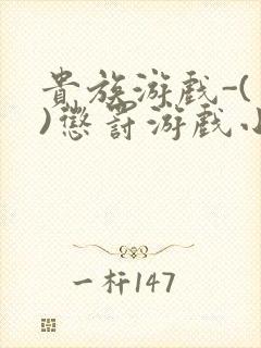 贵族游戏-(一)惩罚游戏小说