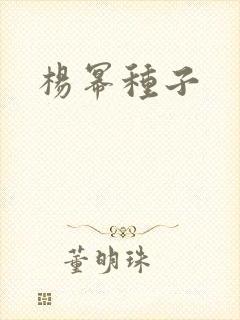 杨幂种子