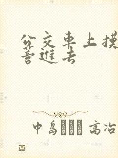 公交车上摸到花蒂进去