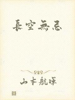 长空无忌