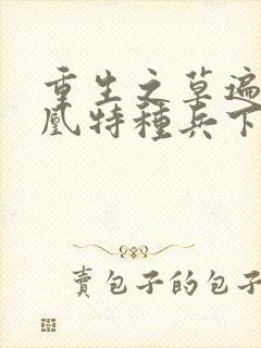 重生之草遍火凤凰特种兵下载