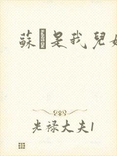 苏枂是我儿媳妇