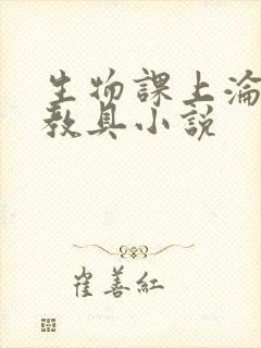 生物课上沦为性教具小说