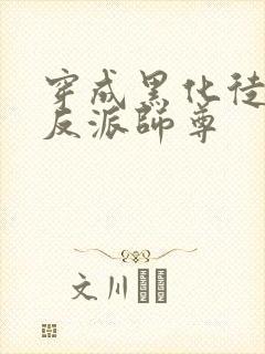 穿成黑化徒儿的反派师尊