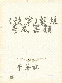 (快穿)系统名养成器类