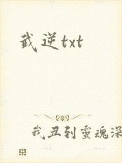 武逆txt