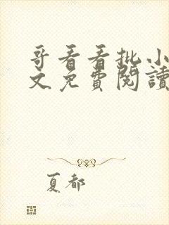 哥看看批小说全文免费阅读笔趣阁