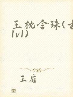 玉枕含珠(古言1v1)