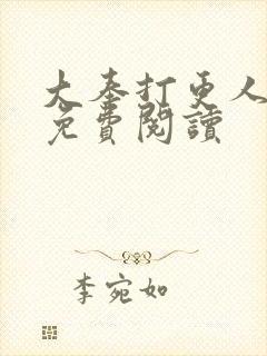 大奉打更人小说免费阅读