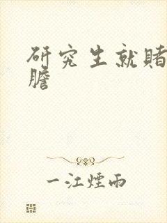 研究生就赌一个胆