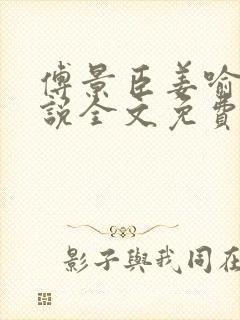 傅景臣姜喻曼小说全文免费阅读