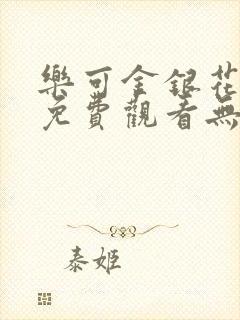 乐可金银花全文免费观看无弹窗