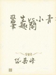 医生vs小青梅笔趣阁