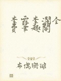 李霖李澜全文免费笔趣阁