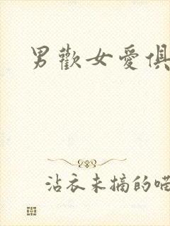 男欢女爱俱乐部