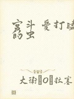 宫斗 爱打瞌睡的虫
