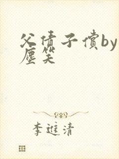 父债子偿by红尘笑