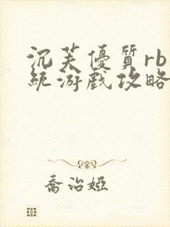 沉芙优质rb系统游戏攻略系统