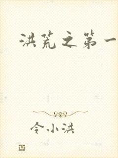 洪荒之第一神经