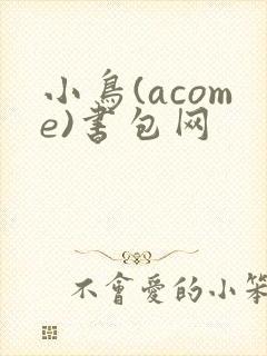 小鸟(acome)书包网