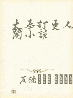 大奉打更人笔趣阁小说